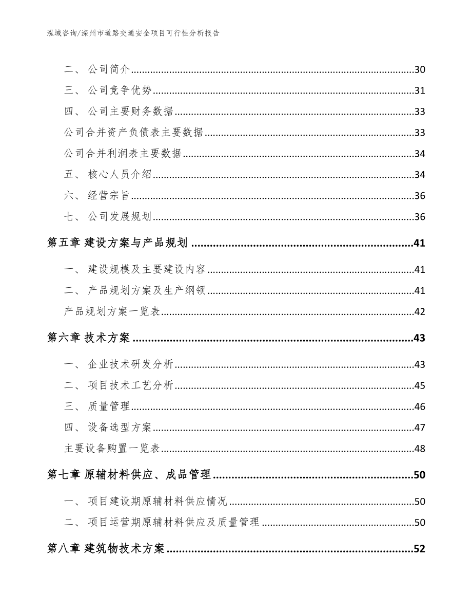 滦州市道路交通安全项目可行性分析报告_范文_第4页