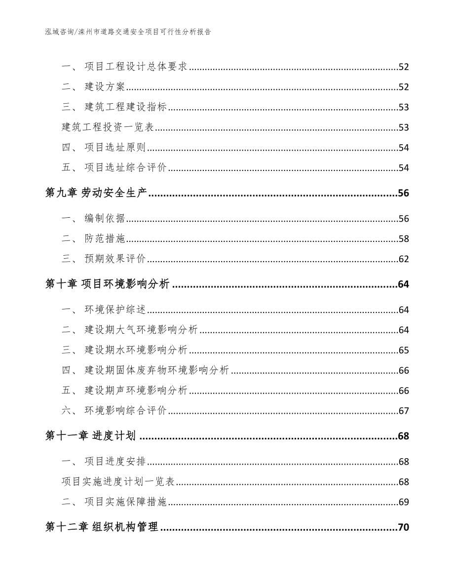 滦州市道路交通安全项目可行性分析报告_范文_第5页