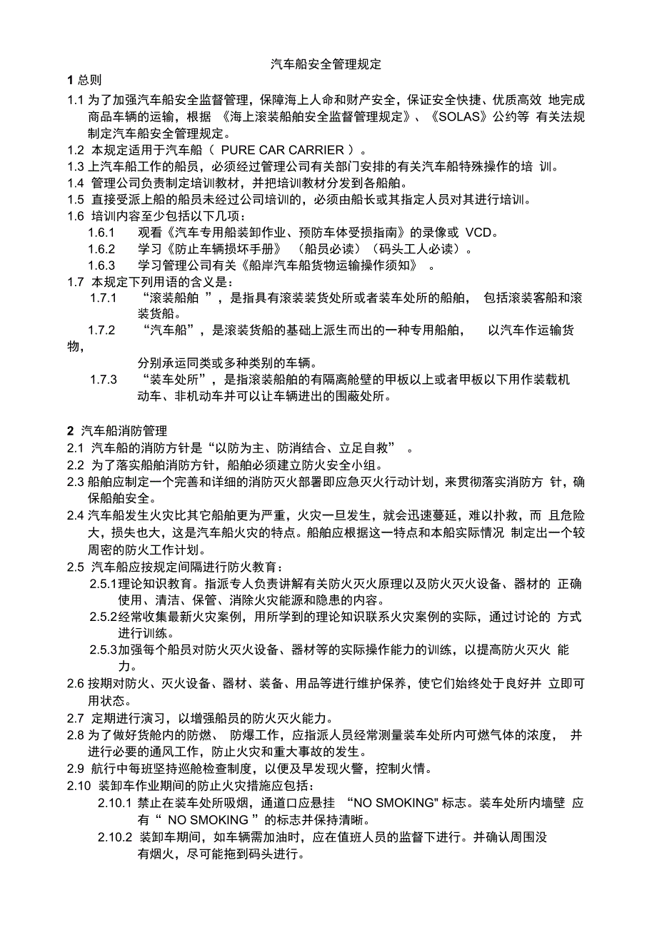汽车船安全管理规定介绍_第1页