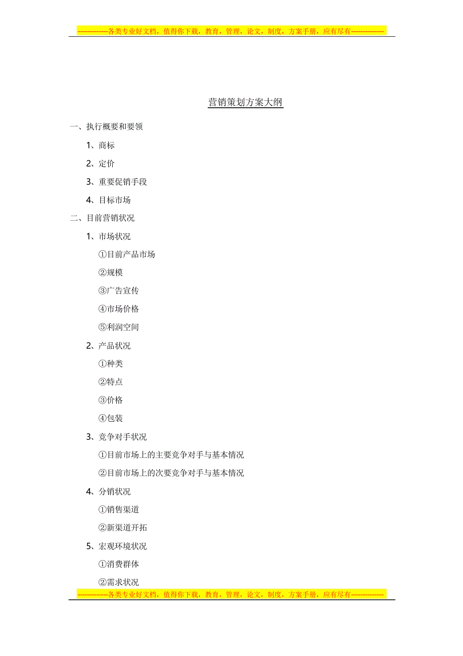 营销策划管理制度_第4页