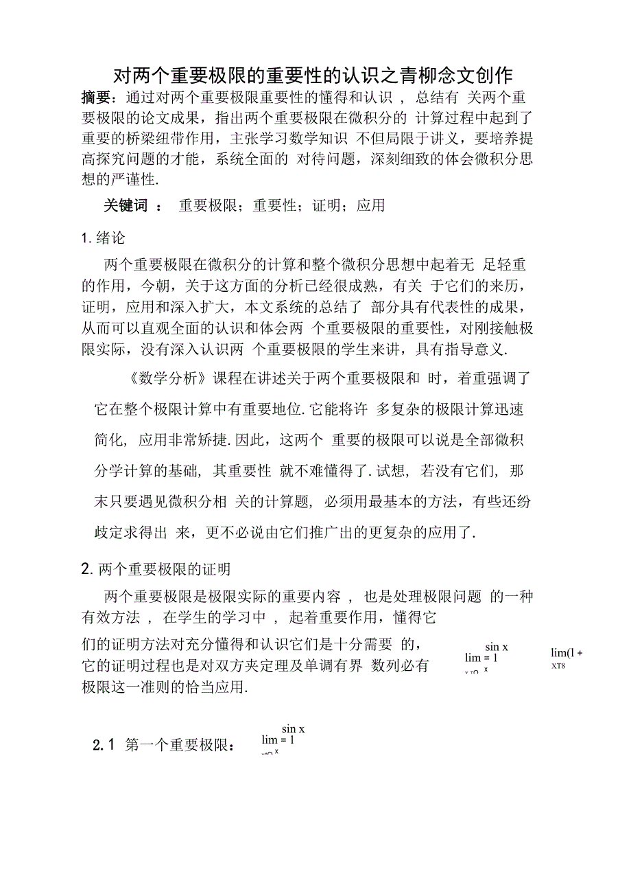 对两个重要极限的重要性的认识_第1页