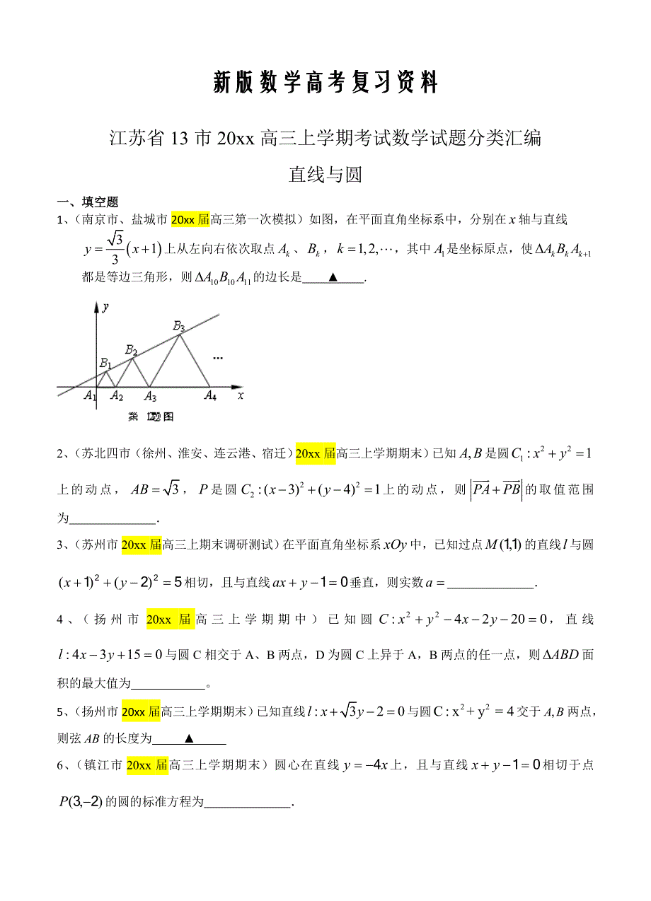 新版江苏省13市高三上学期考试数学试题分类汇编：直线与圆含答案_第1页