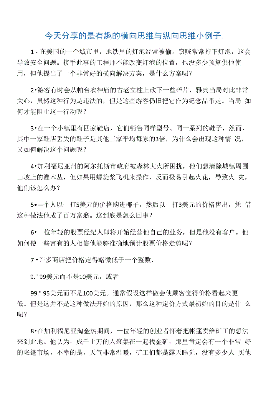 今天分享的是有趣的横向思维与纵向思维小例子_第1页