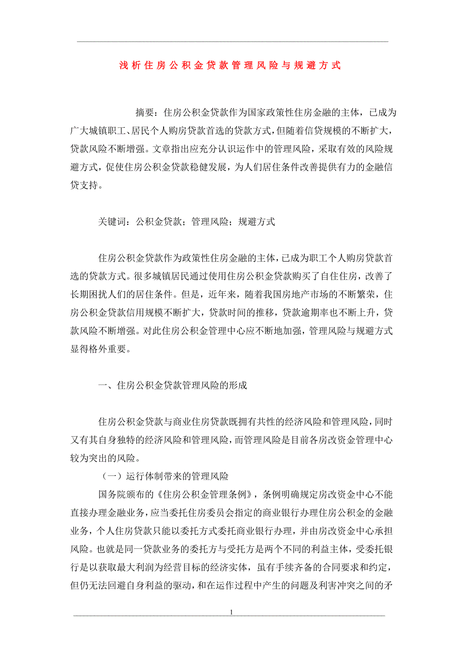 浅析住房公积金贷款管理风险与规避方式_第1页