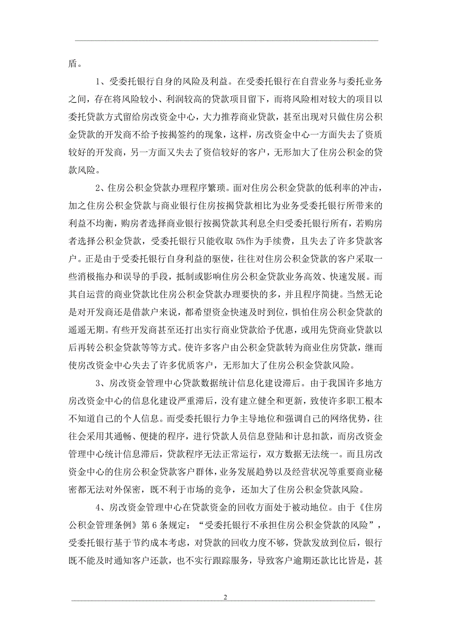 浅析住房公积金贷款管理风险与规避方式_第2页