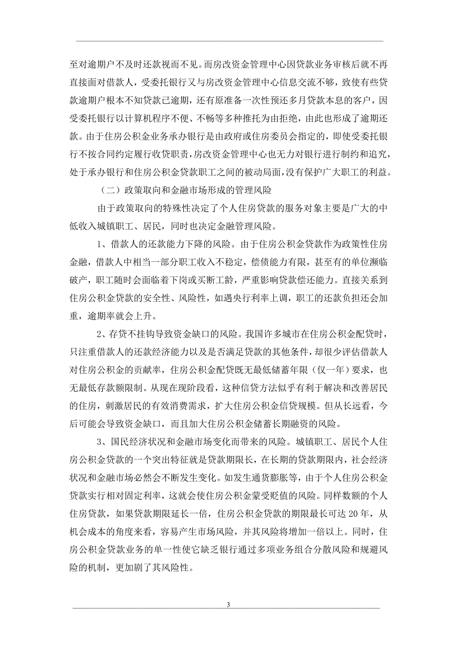 浅析住房公积金贷款管理风险与规避方式_第3页