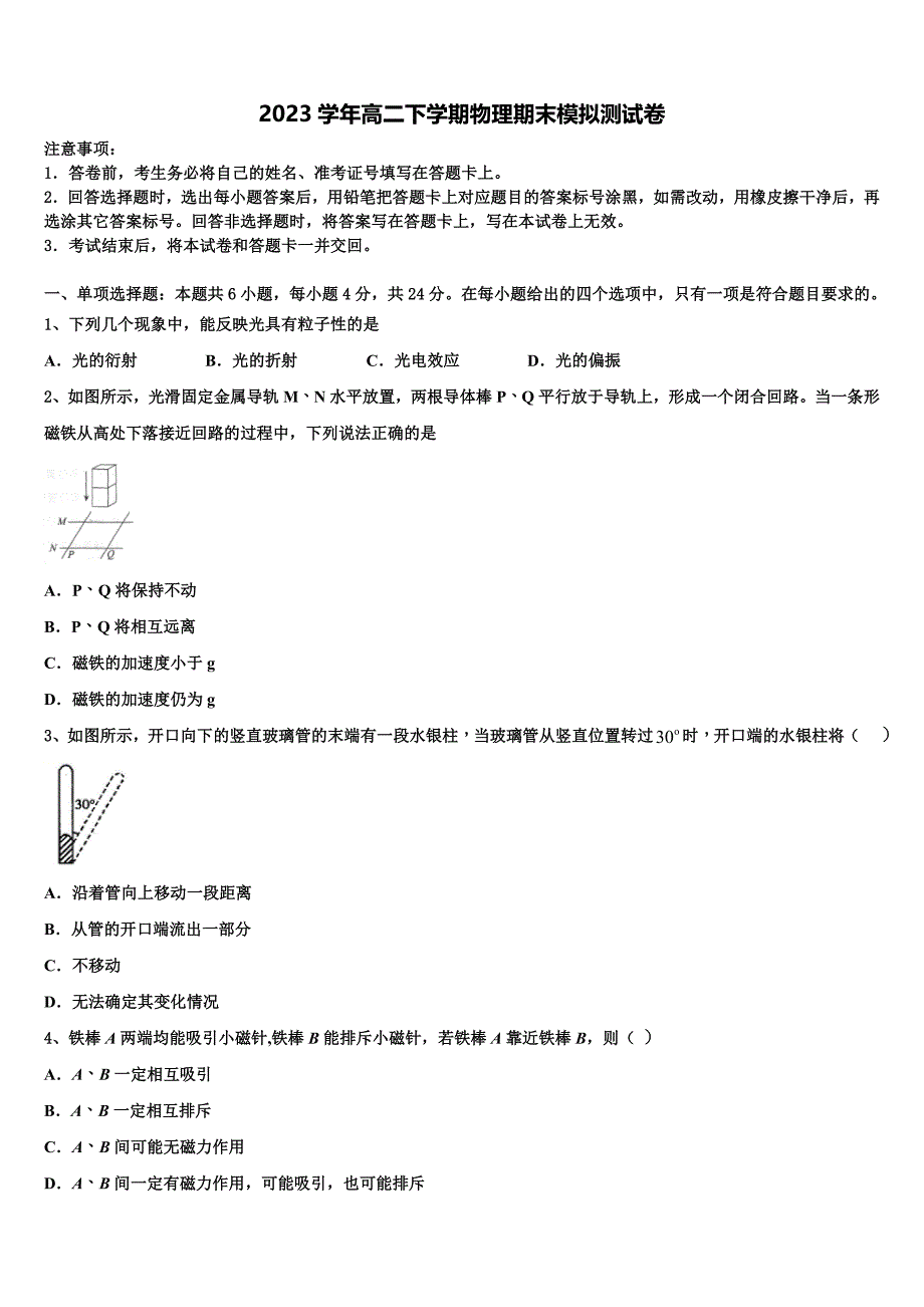 广东省肇庆市高要区第一中学2023学年物理高二下期末质量跟踪监视模拟试题（含解析）.doc_第1页