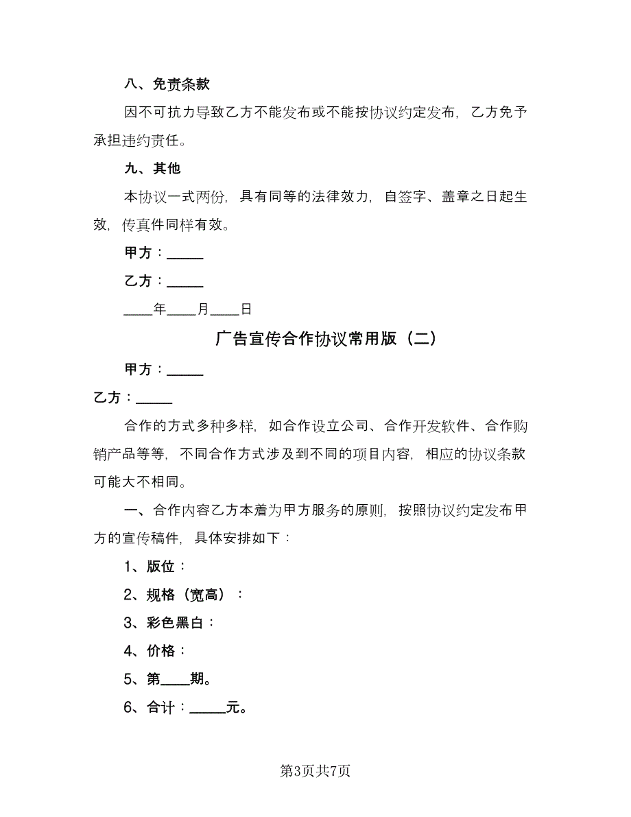 广告宣传合作协议常用版（三篇）.doc_第3页