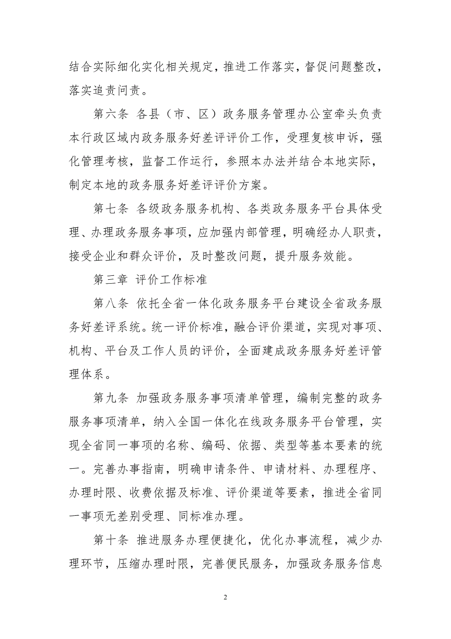 2020年政务服务“好差评”评价办法规章制度5_第2页