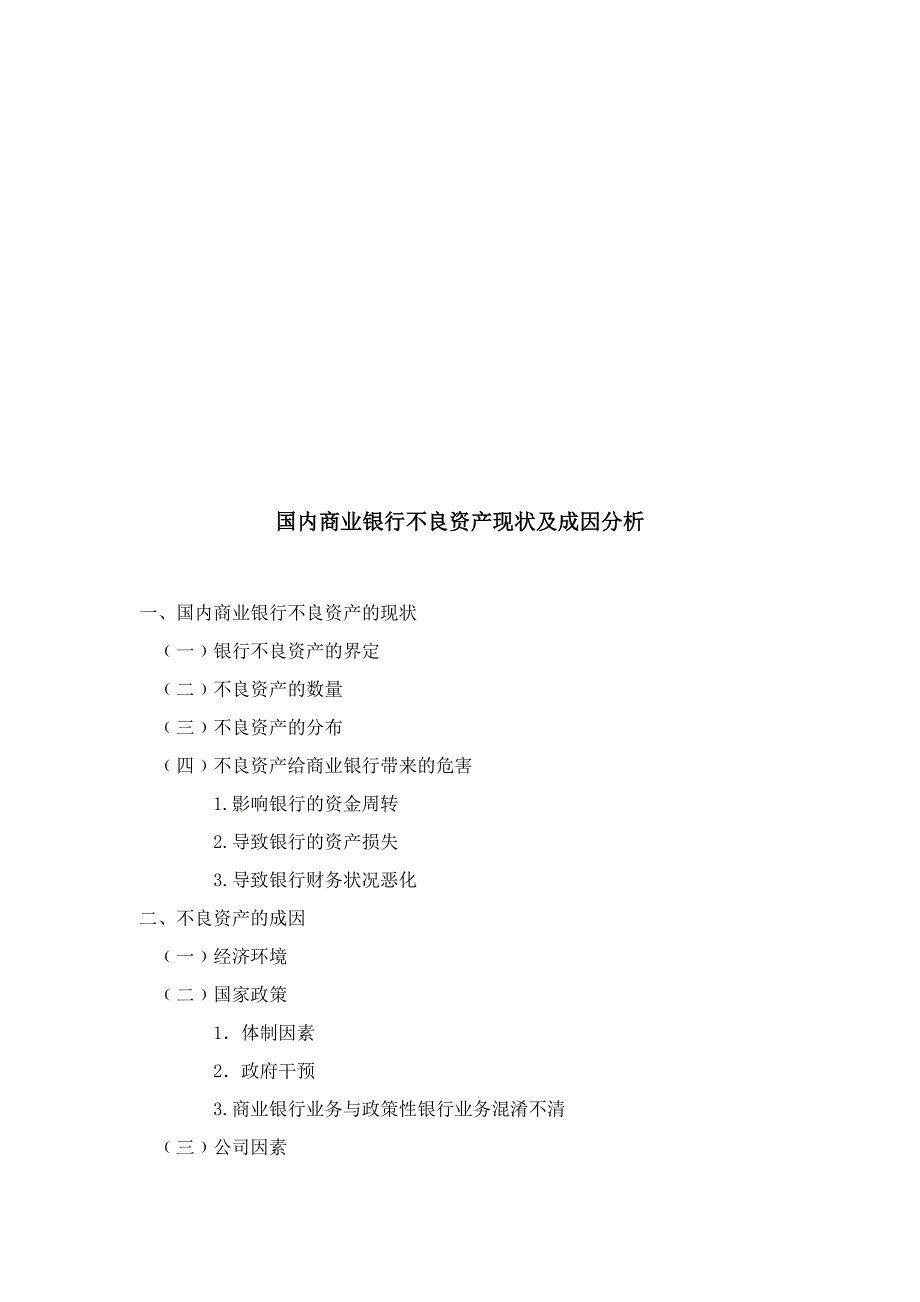 我国商业银行不良资产的现状及成因_第2页