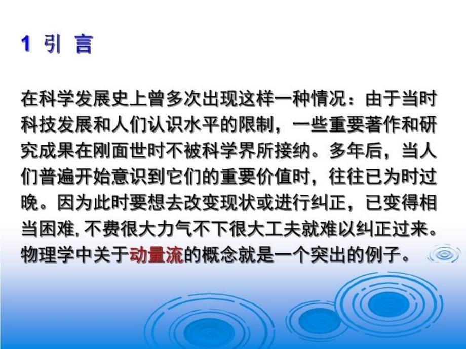 最新动量流的破坏作用PPT课件_第3页