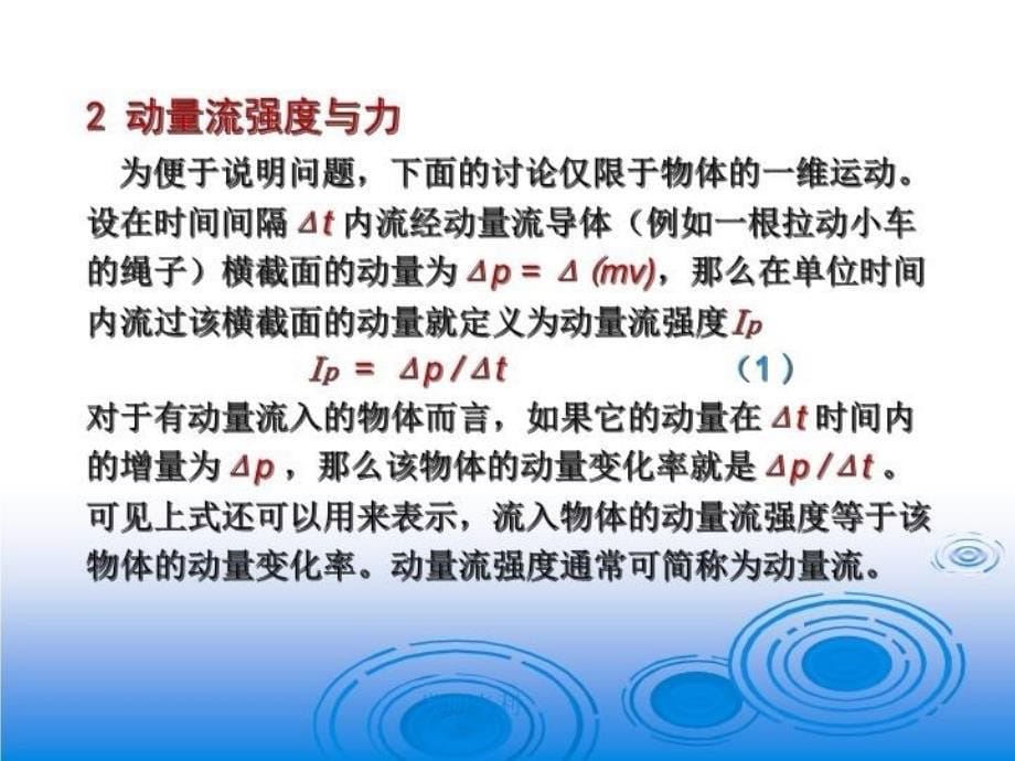 最新动量流的破坏作用PPT课件_第5页