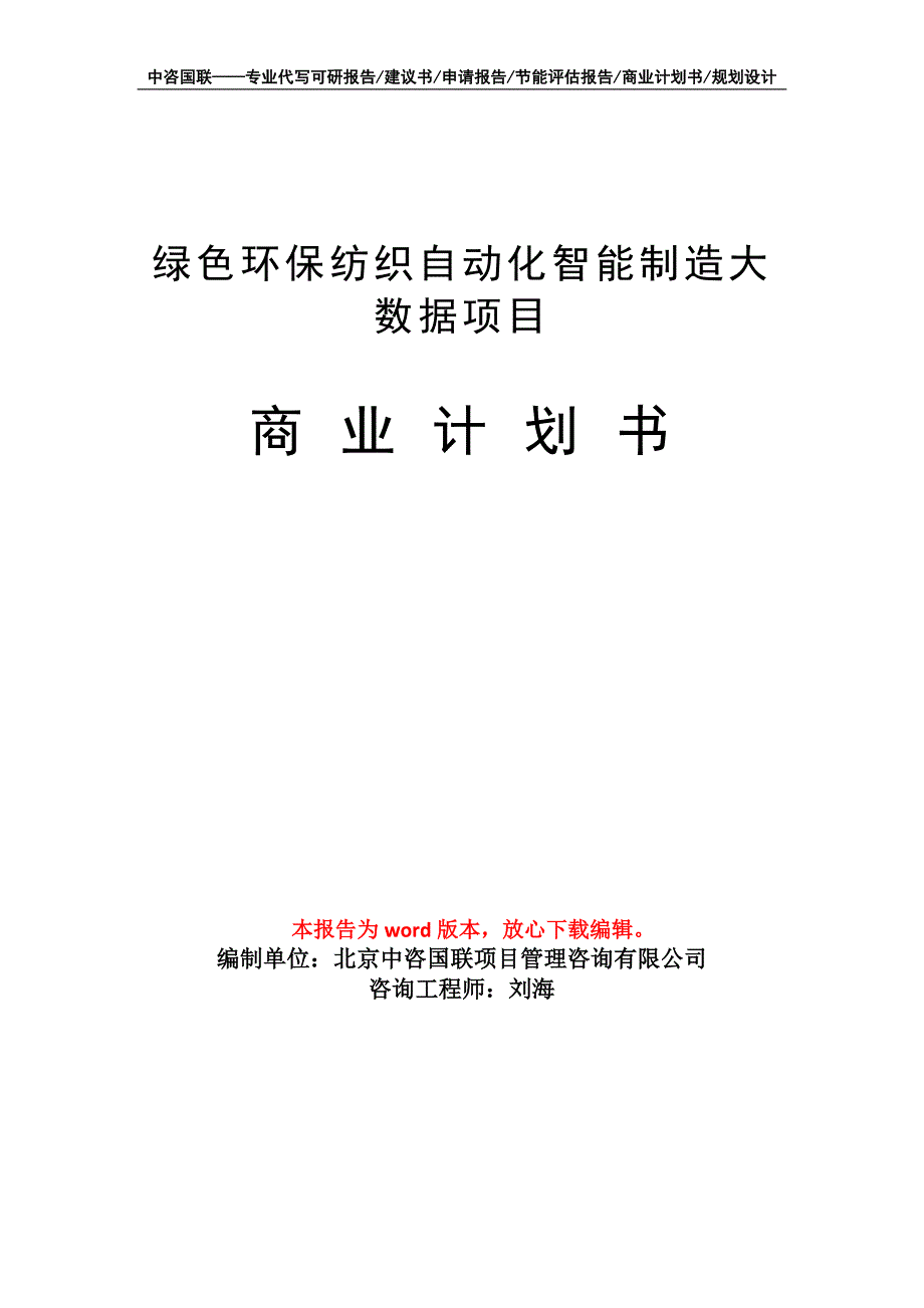 绿色环保纺织自动化智能制造大数据项目商业计划书写作模板招商融资_第1页