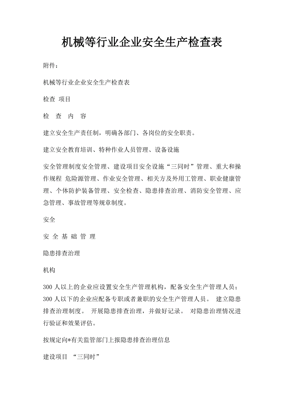 机械等行业企业安全生产检查表_第1页