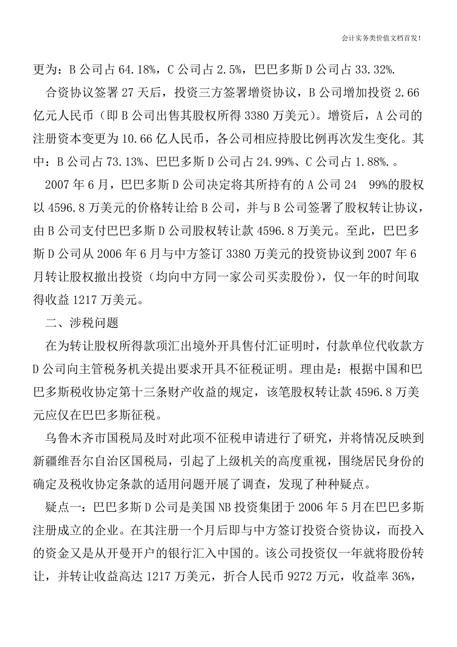 否定“受益所有人”身份与协定待遇的八个案例(权威发布)-财税法规解读获奖文档.doc_第2页