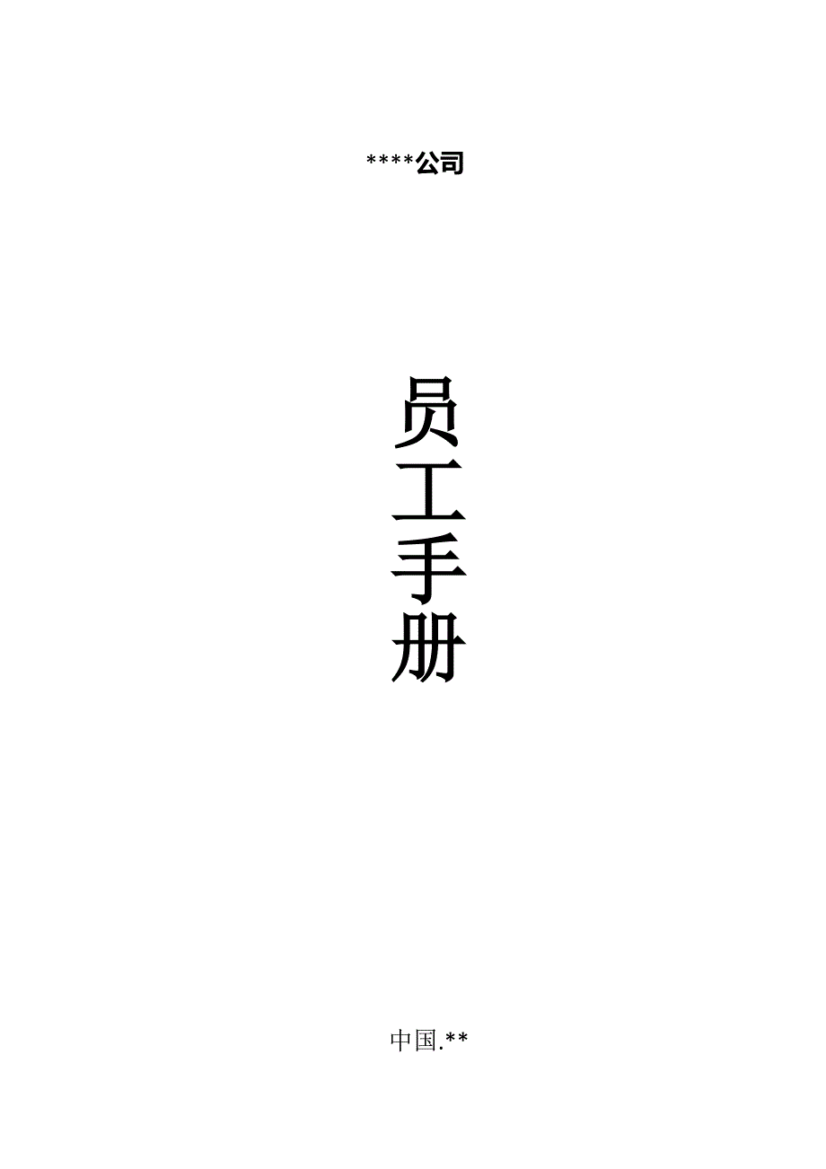 酒店行业员工手册(修订版)2017实用.doc_第1页