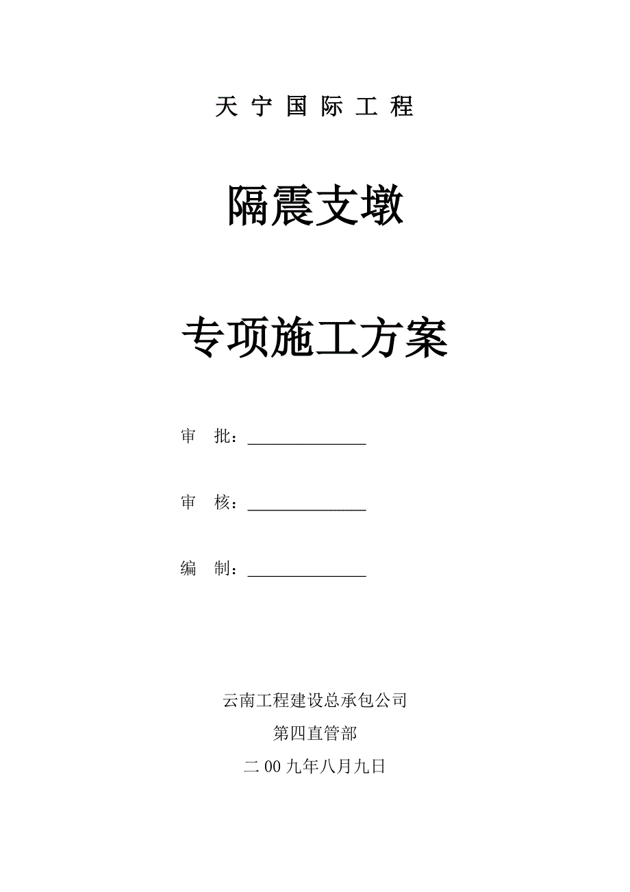 隔震支墩施工方案_第1页