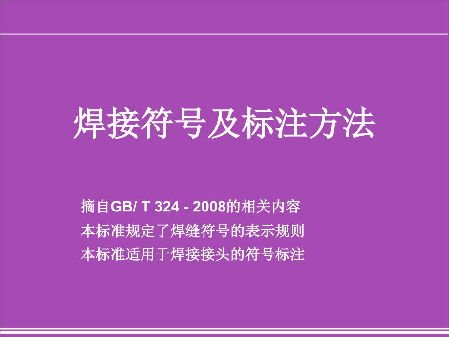 最新焊接符号及标注方法_第1页