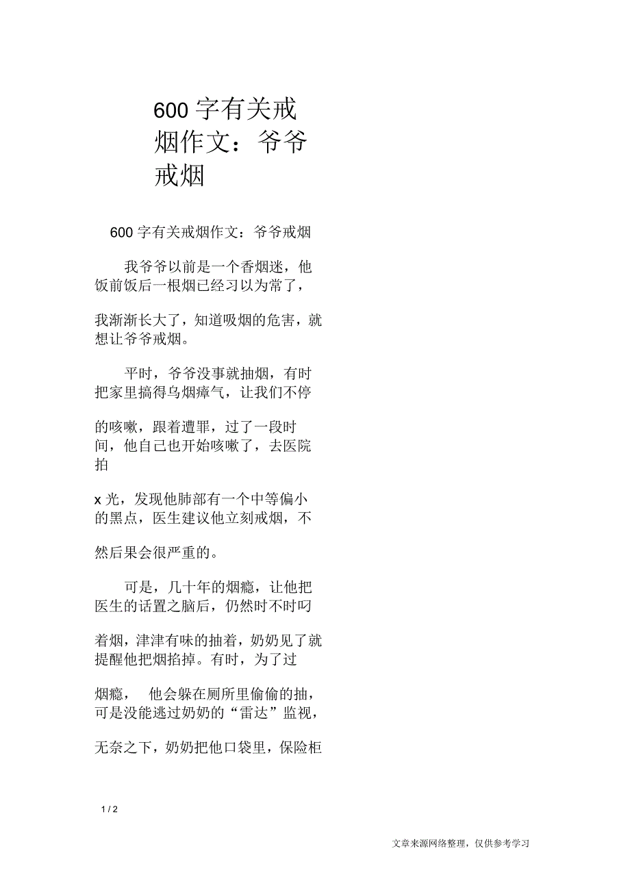 600字有关戒烟作文：爷爷戒烟_节日作文_第1页