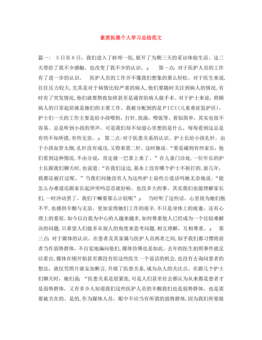 素质拓展个人学习总结范文_第1页