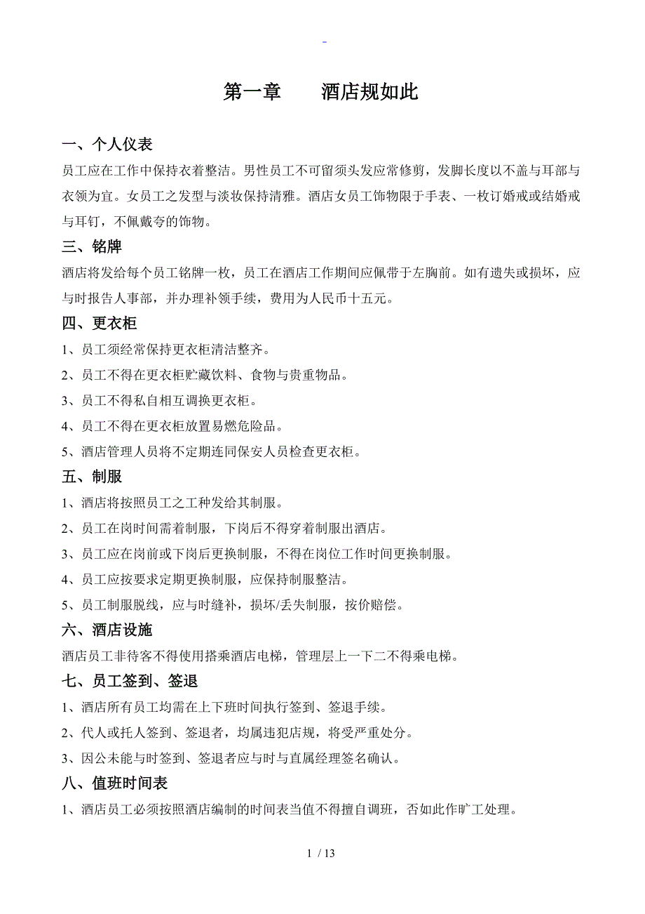 酒店奖罚规章制度及规定_第1页