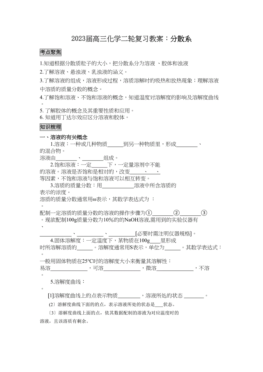 2023届高三化学二轮复习教案分散系高中化学.docx_第1页