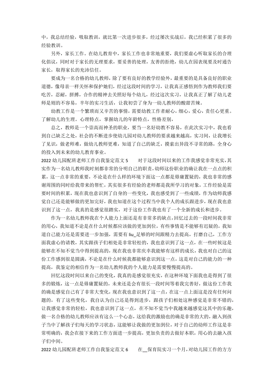 2022幼儿园配班老师工作自我鉴定范文7篇 幼儿园配班老师工作自我评价_第4页