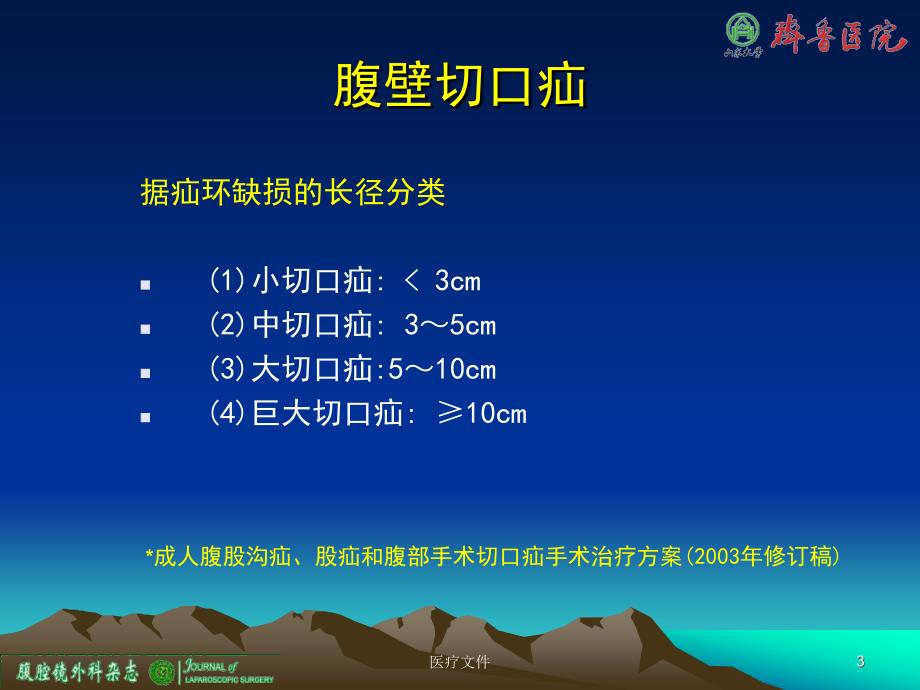 腹腔镜腹壁切口疝修补术【医疗研究】_第3页