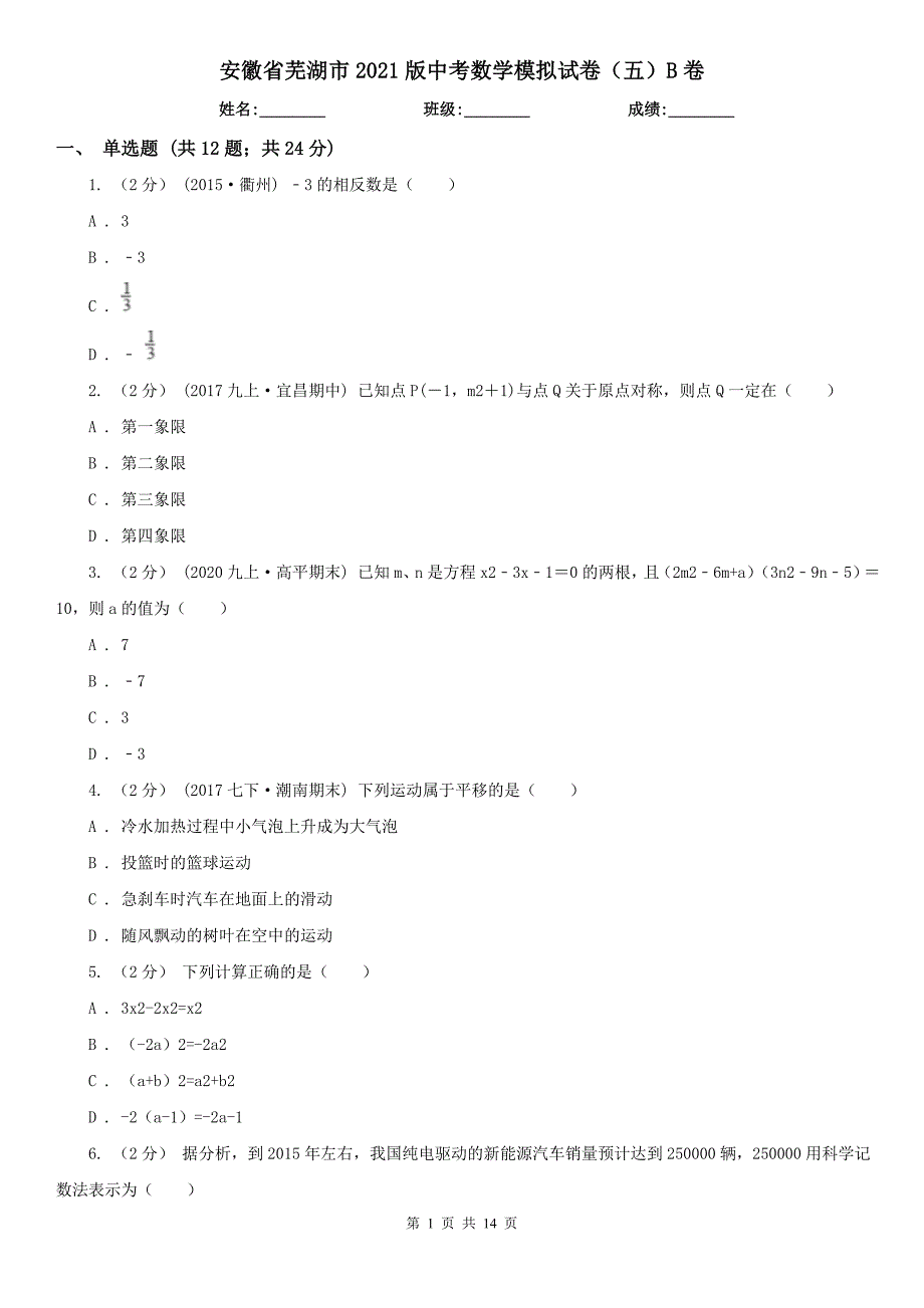 安徽省芜湖市2021版中考数学模拟试卷（五）B卷_第1页