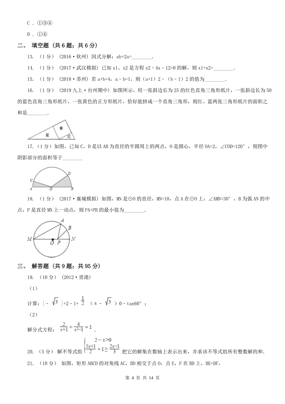 安徽省芜湖市2021版中考数学模拟试卷（五）B卷_第4页