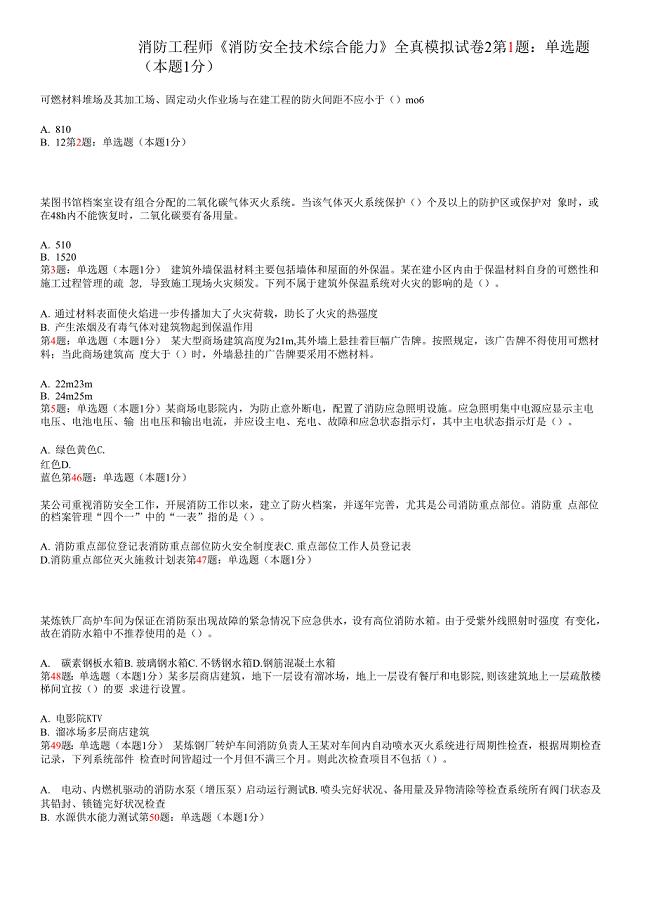 《消防安全技术综合能力》真题模拟试卷14.docx