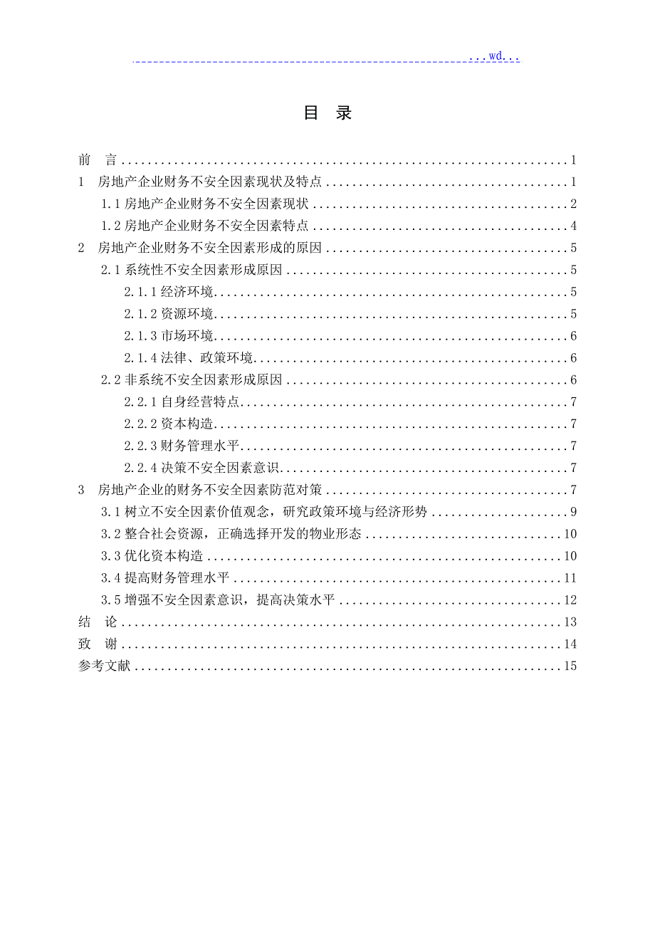 浅论房地产企业财务风险和防范_第3页