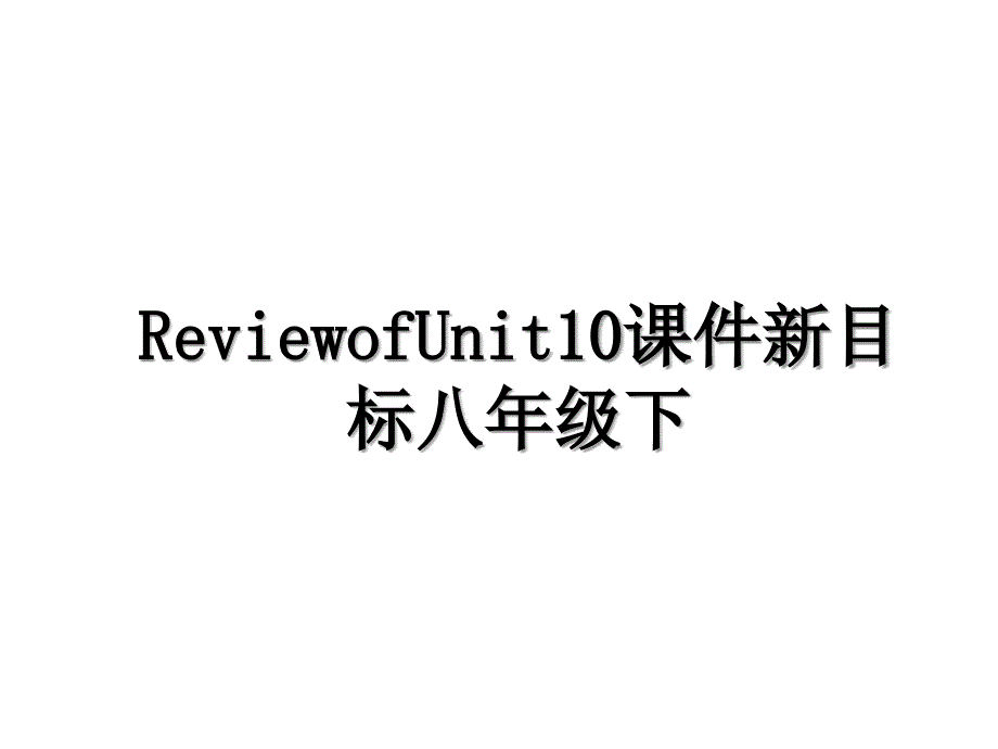 ReviewofUnit10课件新目标八年级下_第1页