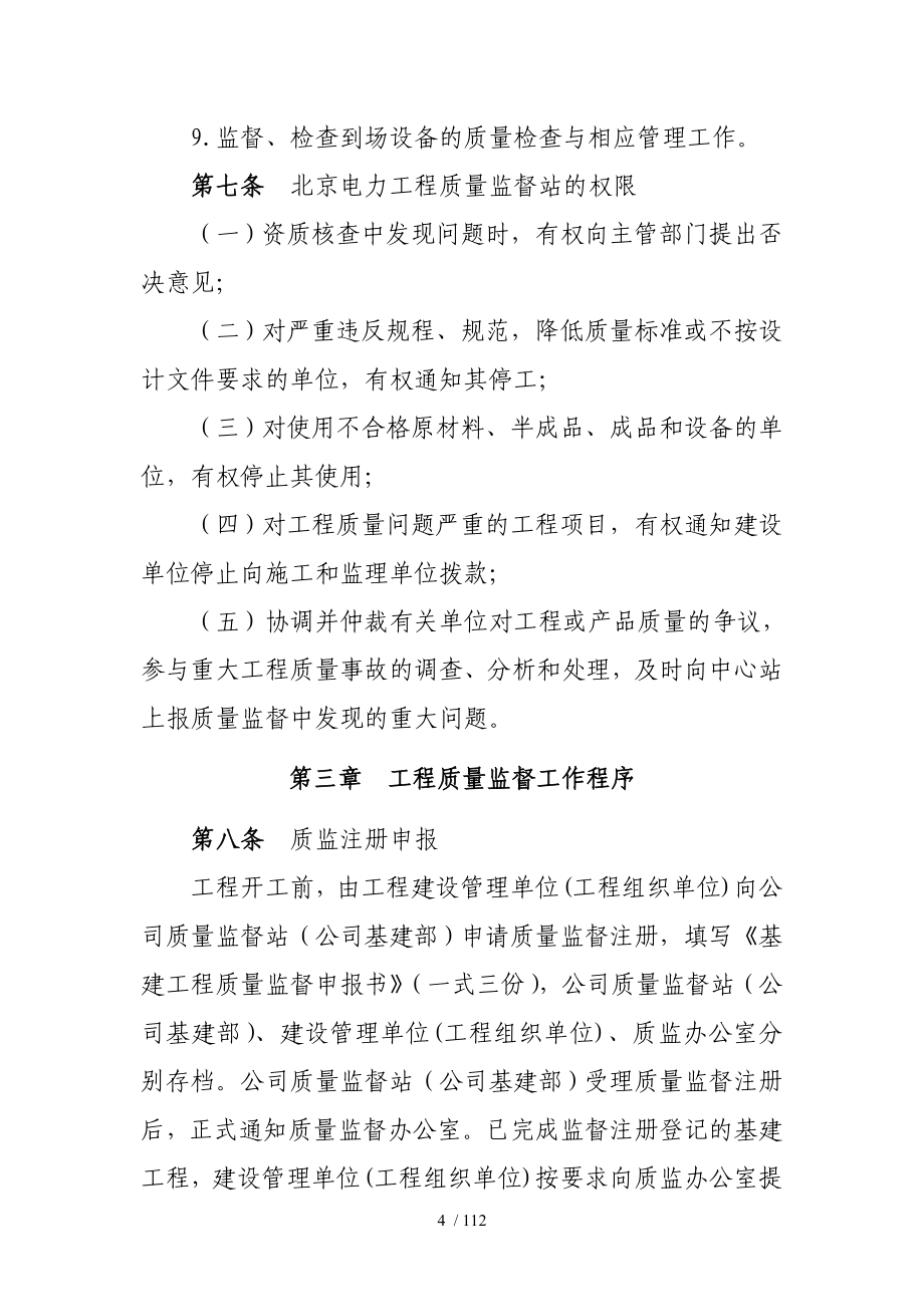 北京市电力公司基建工程质量监督管理_第4页