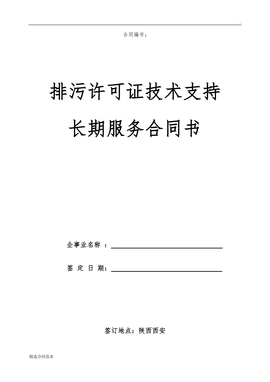 排污许可证长期服务技术合同.doc_第1页