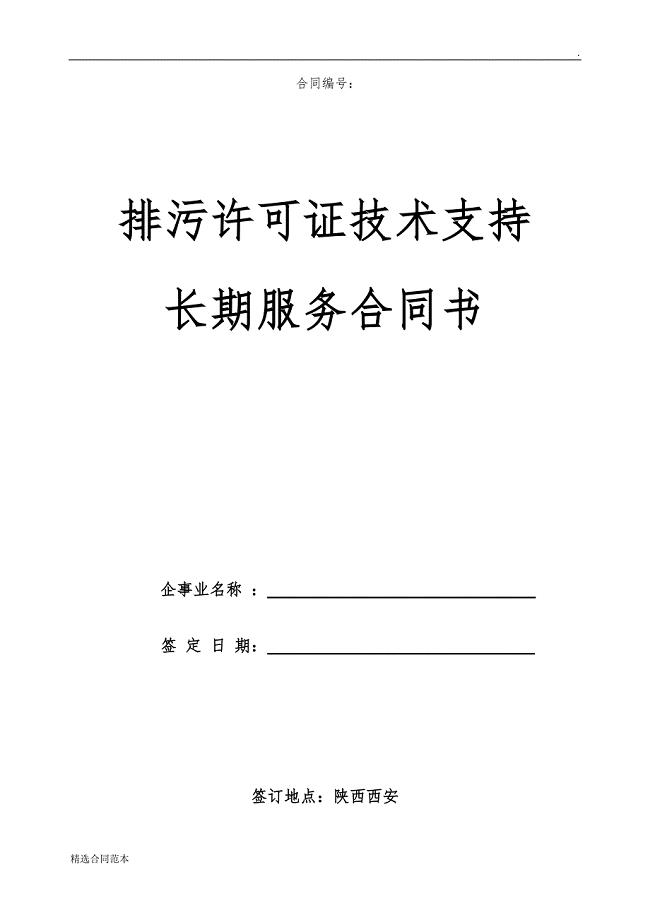排污许可证长期服务技术合同.doc