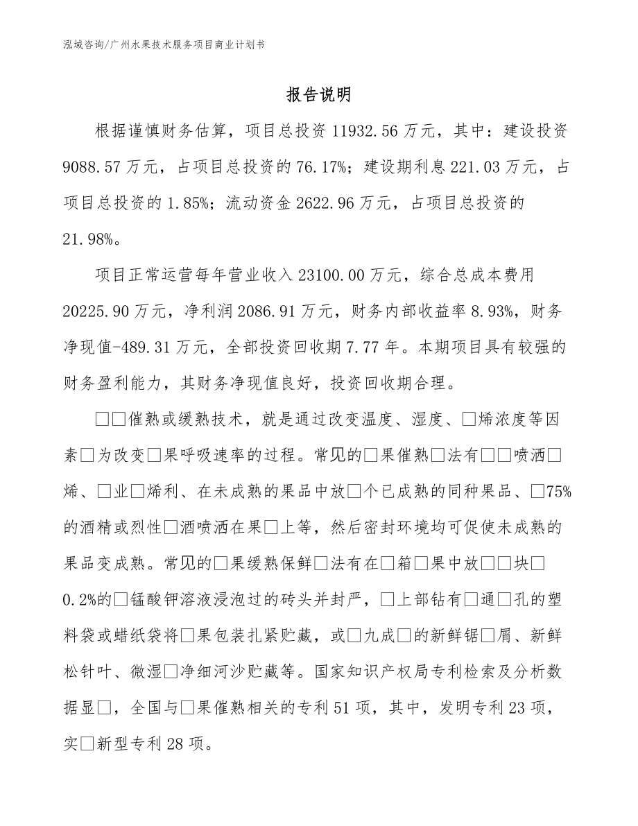 广州水果技术服务项目商业计划书_模板范文_第2页