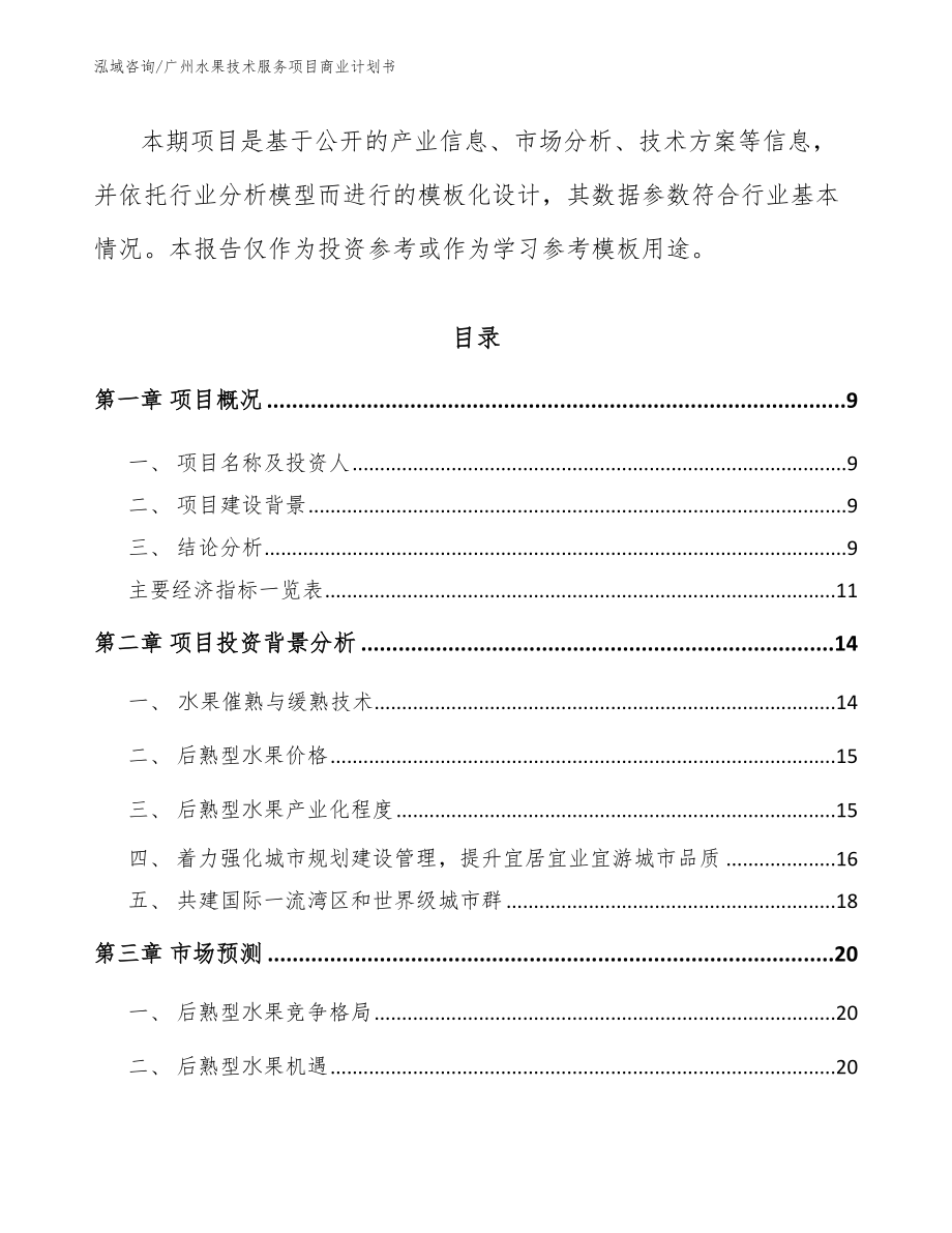 广州水果技术服务项目商业计划书_模板范文_第3页