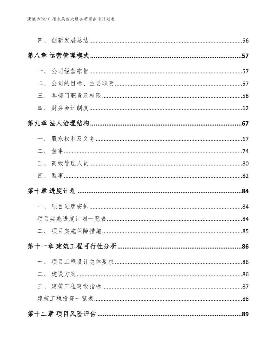 广州水果技术服务项目商业计划书_模板范文_第5页