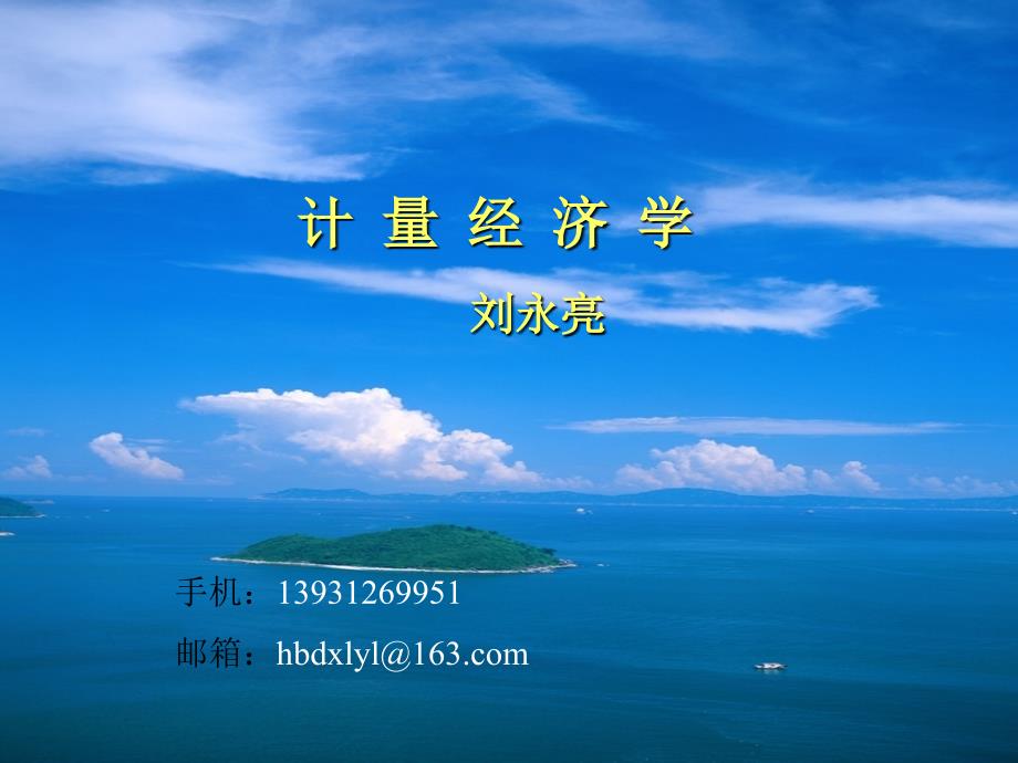 计量经济学第1章导论.ppt_第1页