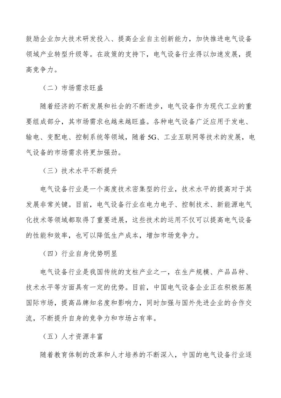 电气设备行业前瞻分析报告_第2页