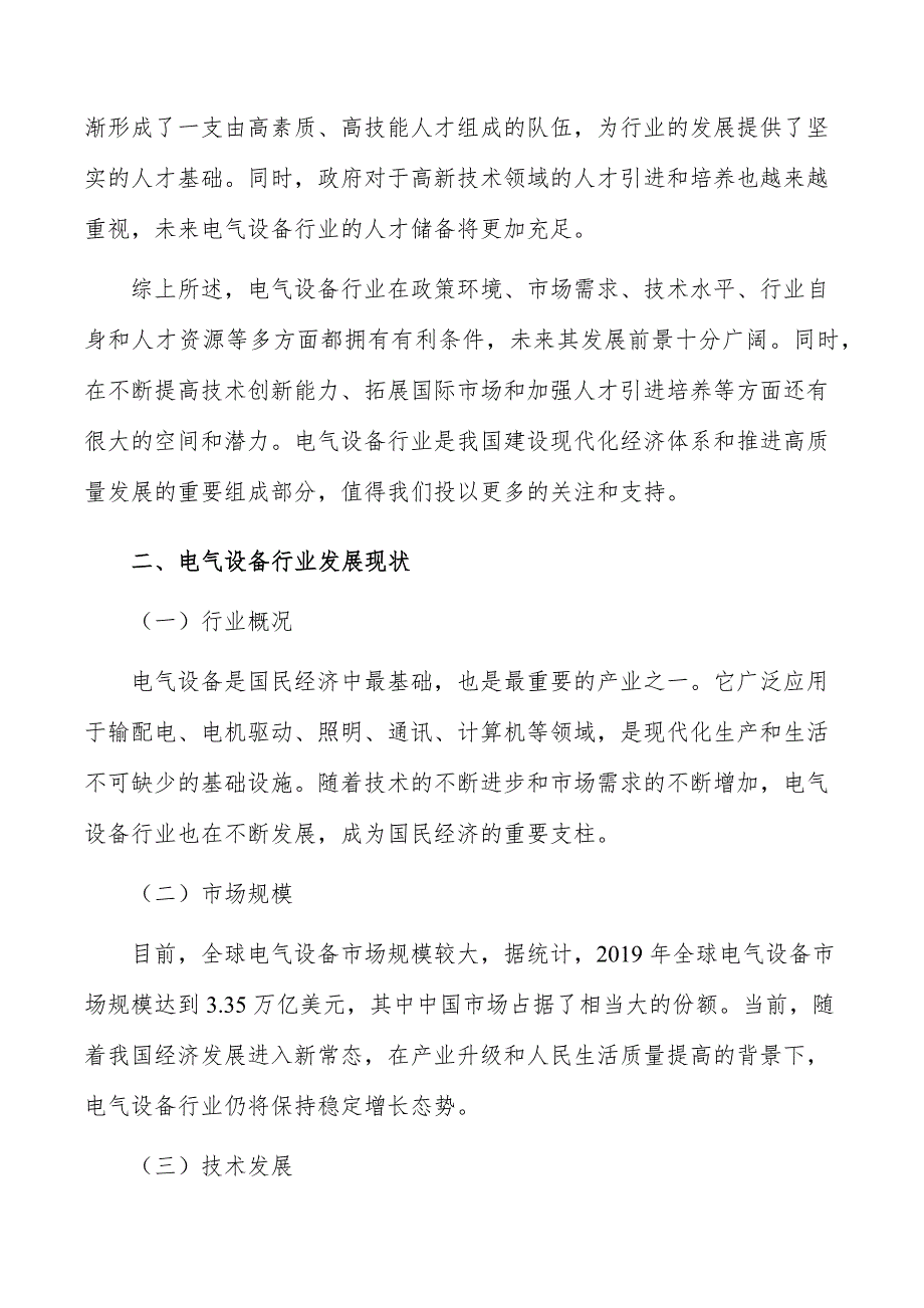 电气设备行业前瞻分析报告_第3页