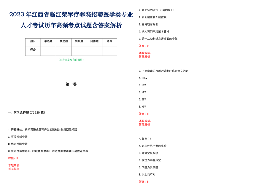 2023年江西省临江荣军疗养院招聘医学类专业人才考试历年高频考点试题含答案解析_第1页