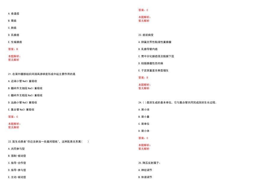 2023年江西省临江荣军疗养院招聘医学类专业人才考试历年高频考点试题含答案解析_第5页