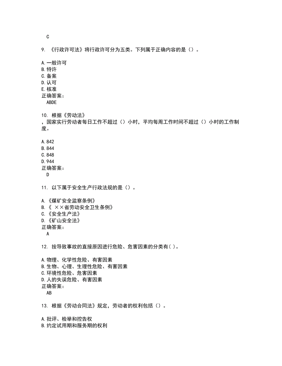 2022安全工程师考试(难点和易错点剖析）名师点拨卷附答案22_第3页