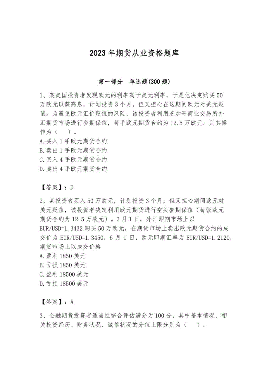 2023年期货从业资格题库附答案_第1页