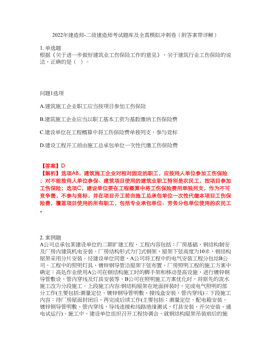 2022年建造师-二级建造师考试题库及全真模拟冲刺卷2（附答案带详解）_第1页