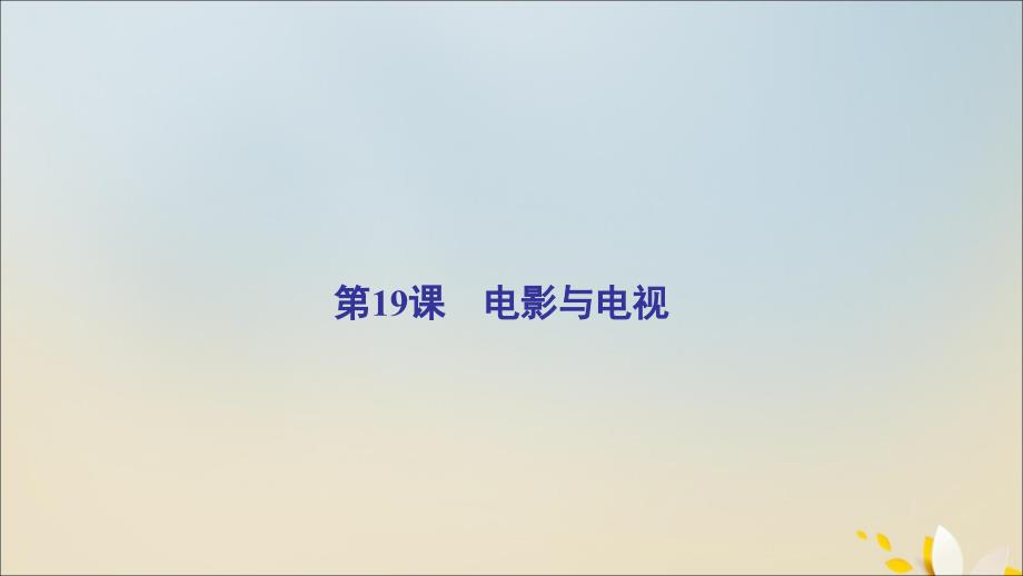 2022年高中历史第四单元19世纪以来的世界文化第19课电影与电视课件岳麓版必修_第2页