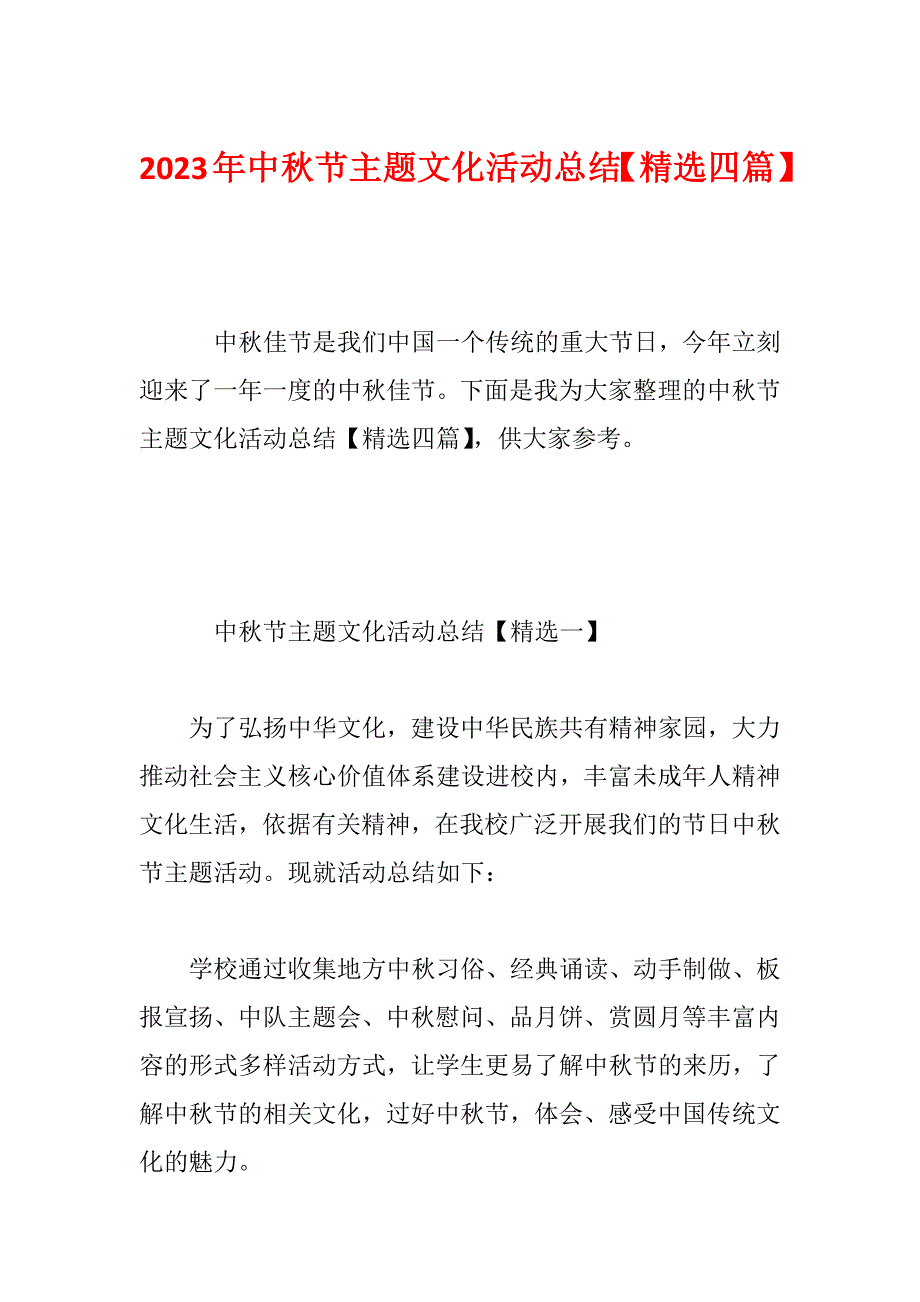 2023年中秋节主题文化活动总结【精选四篇】_第1页