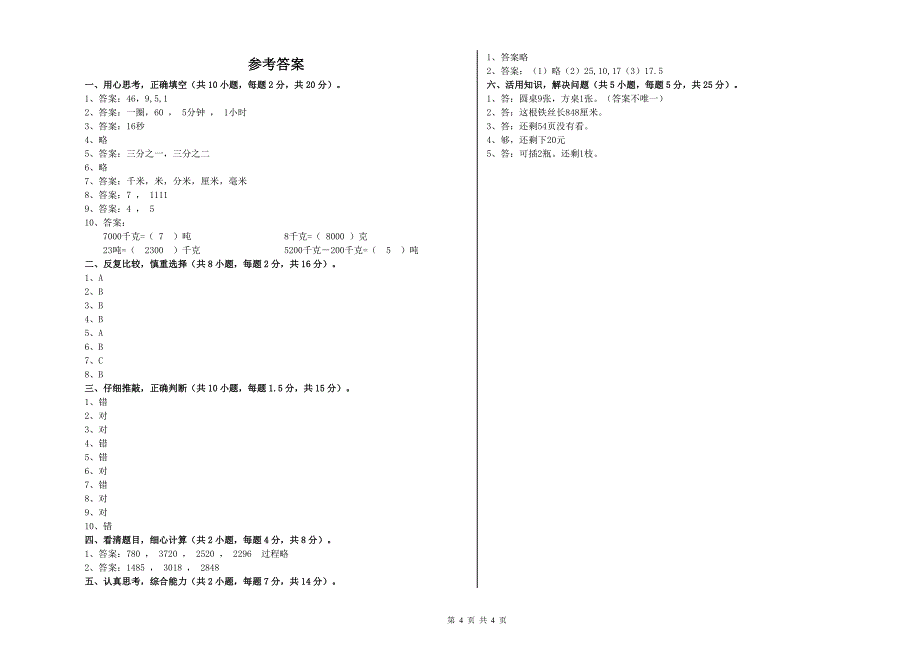 江苏版三年级数学【上册】月考试卷C卷 附解析.doc_第4页